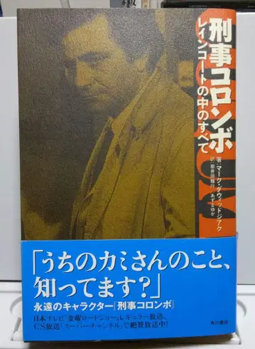 [초판 오비 있음] 형사 콜롬보: 레인코트 속의 모든 것