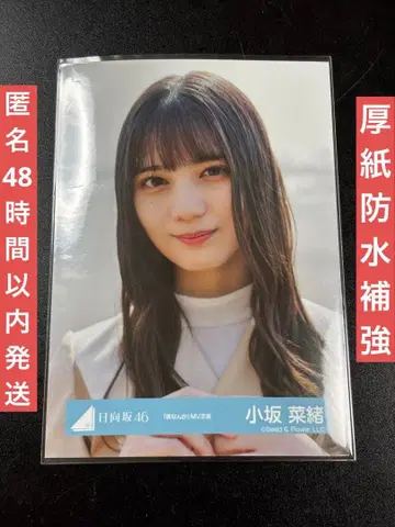 코사카 나오 히나타자카46 브로마이드 보쿠난카 MV 의상 상반신 하자품