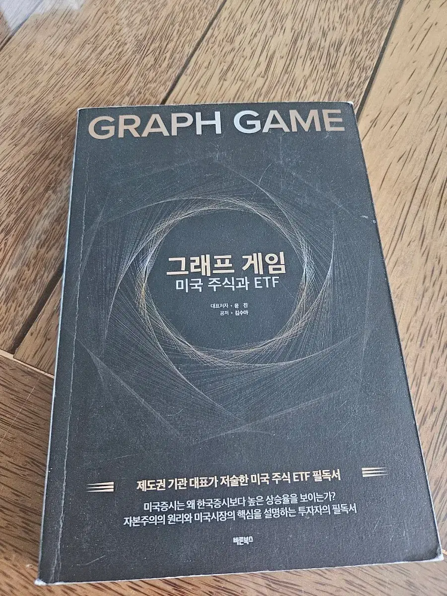그래프 게임 미국주식 ETF 투자서적