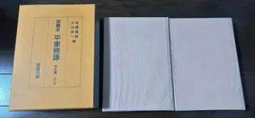 연경본 헤이케모노가타리 본문편 상 하 2권 세트