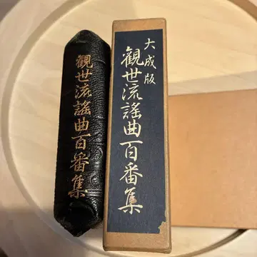 칸제류 요쿄쿠 백선집