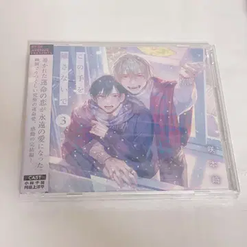 이 손을 놓지 말아줘 3 드라마 CD