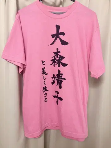 오오모리 세이코 아름답게 사는 T셔츠