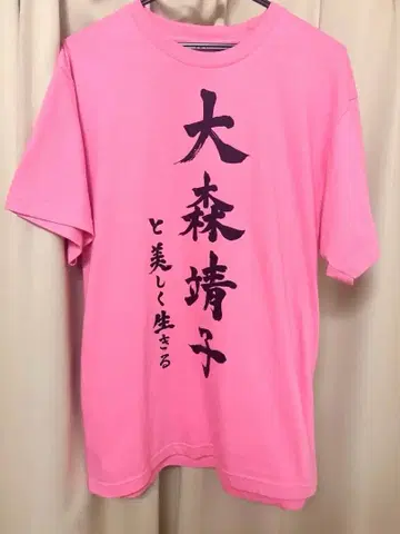 오오모리 세이코와 아름답게 살기