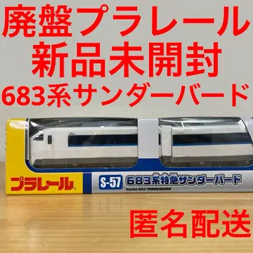단종 프라레일 S-57 683계 특급 썬더버드 미개봉 새상품