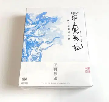 라샤오헤이 전기 로샤오헤이센키 내가 선택한 미래 DVD 완전 생산 한정판