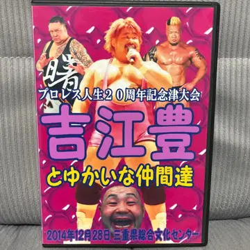 요시에 유타카와 유쾌한 동료들 DVD 신일본 프로레슬링