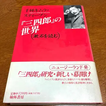 [ 산시로 ] 의 세계 치구사 키무라 스티븐