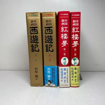 중국 극화 시리즈 서유기 전 2권 홍루몽 전 2권 합계 4권 세트