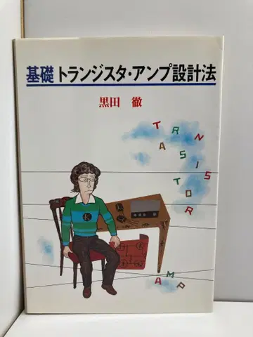 기초 트랜지스터 앰프 설계법 쿠로다 토오루