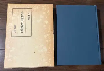 금석 이야기집의 형성 및 구조 (가사마 총서) 고미네 가즈아키