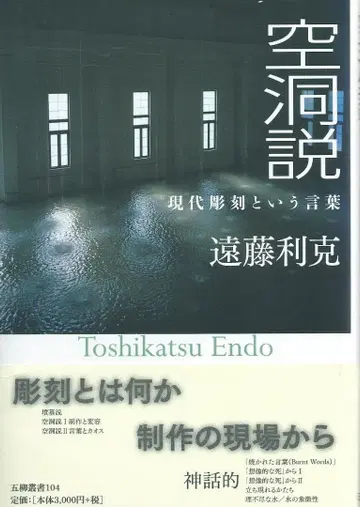 공동설 현대 조각이라는 말 엔도 토시카츠