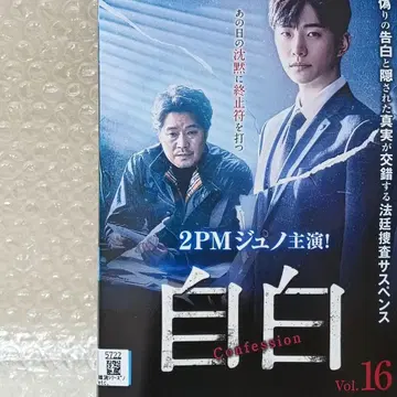 자백 DVD 한국 드라마 전권 준호 유재명 신현빈