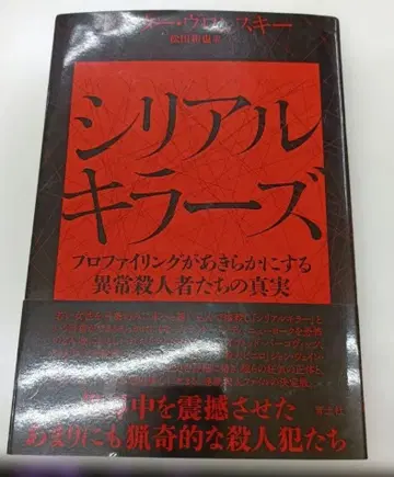 시리얼 킬러즈 : 프로파일링이 밝히는 이상 살인자들의 진실
