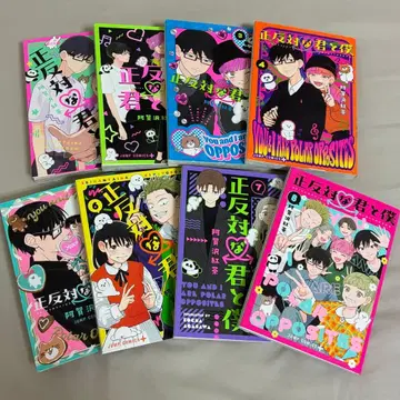 정반대인 너와 나 1~8권 완결 세트