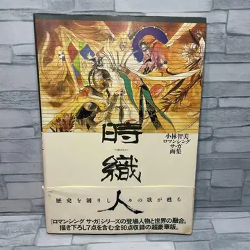 시직인 : 고바야시 토모미 로맨싱 사가 화집