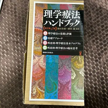[개정 제4판] 물리치료 핸드북 전 4권 세트 물리치료사 국가시험 교과서