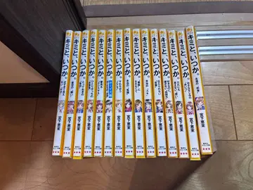 너와, 언젠가 전 15권 세트