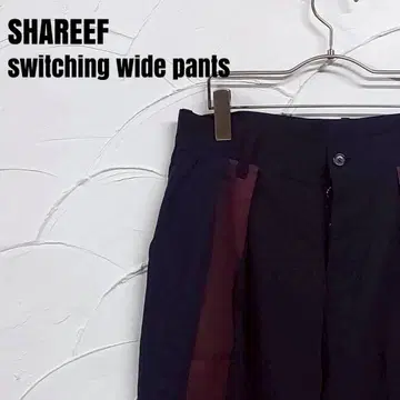 샤리프 17ss 스위칭 와이드 팬츠