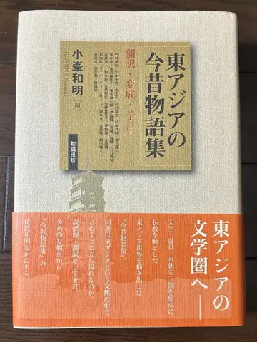 동아시아의 지금 옛날 이야기집 코미네 카즈아키