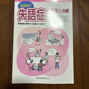 납득! 실어증의 평가와 치료 : 검사 결과 해석부터 훈련법 입안까지