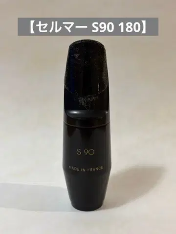 알토 색소폰 마우스피스 [ 셀머 S90 180 ]