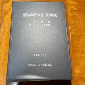도로교시방서 동해설 I 공통편 III 콘크리트교편