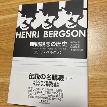 시간 관념의 역사 콜레주 드 프랑스 강의 1902-1903년도