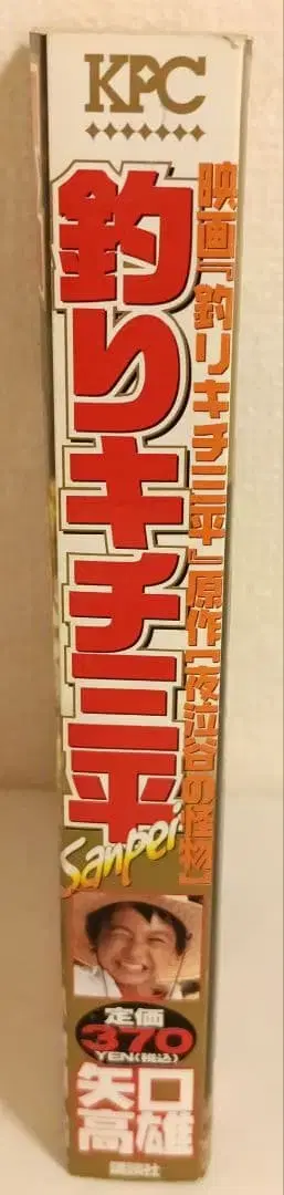 낚시광 삼평: 야곡곡의 괴물