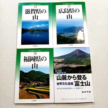 등산본 4세트 후지산 산악 가이드