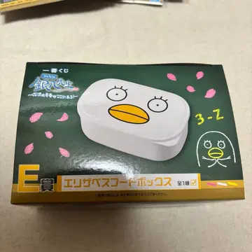 3년 Z반 긴파치 선생님 제일복권 E상 엘리자베스 후드 박스