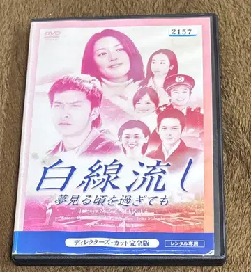 백선류몽꾸는 시절을 지나도 dvd