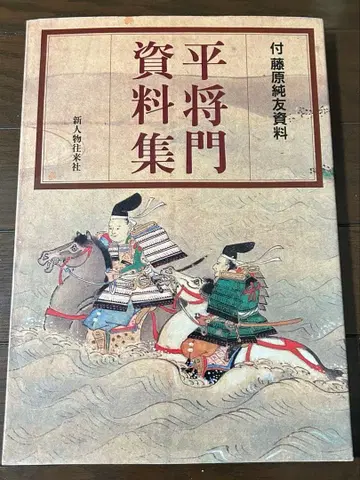 다이라노 마사카도 자료집 : 부 후지와라노 스미토모 자료