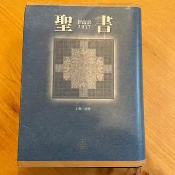 [새상품급] 성경 신개역 스탠다드판 2017