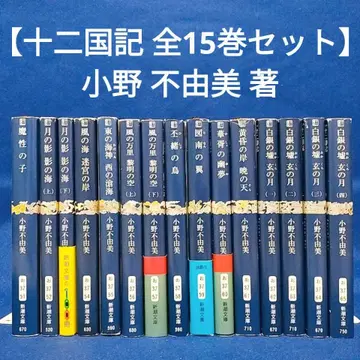[ 12 왕국기 전 15권 세트 ] 오노 후유미 저 / 신초 문고