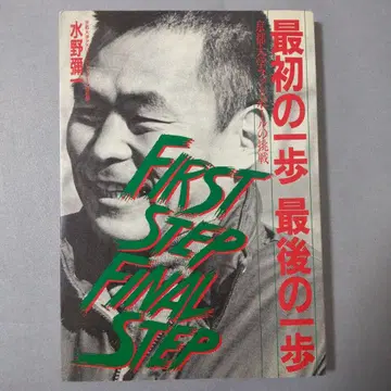 첫걸음 마지막 걸음 미즈노 야이치 교토 대학 풋볼 도전 사인 포함