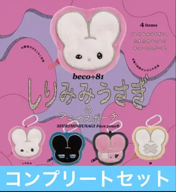 beco+81 엉덩이 귀 토끼 페이스 파우치 전 4종 컴플리트 세트
