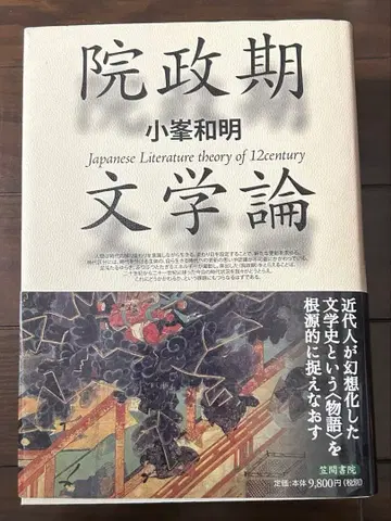 원정기 문학론 코미네 카즈아키 (저)