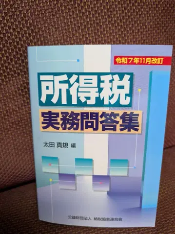 소득세 실무 문답집 오타 마사노리 편
