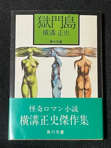 요코미조 세이시 고쿠몬토 초판 오비 백색 등 각켄 문고