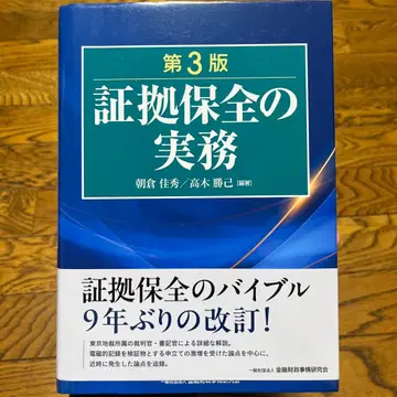 증거 보전 실무 [ 제3판 ]