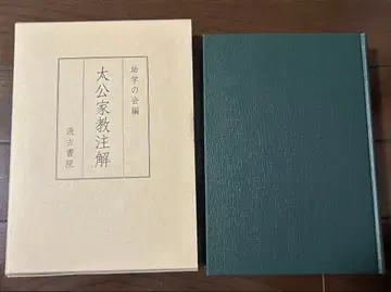 태공가교 주해 유학의 회 (편집)