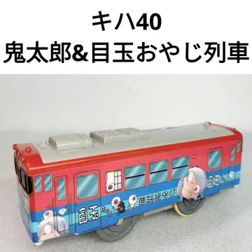 프라레일 JR 서일본 키하 40 사카이선 키타로 & 눈알 아저씨 기차