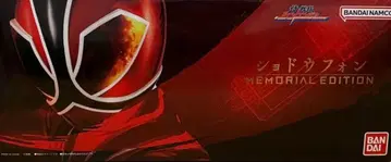 사무라이전대 신켄저 쇼도폰 -MEMORIAL EDITION-