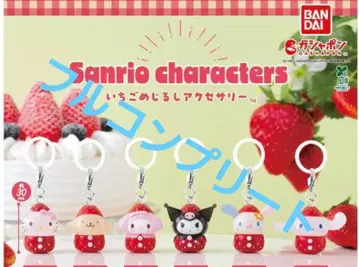 산리오 캐릭터즈 딸기 표시 액세서리 컴플리트