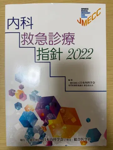 내과 응급 진료 지침 2022