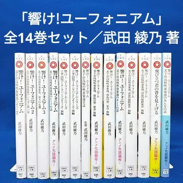 [ 울려라! 유포니움 ] 1~14권 전권 세트 / 타케다 아야노 저