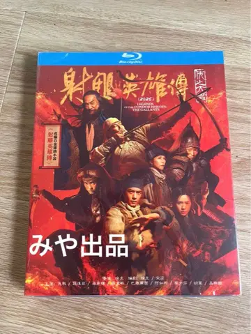 중국 영화 [ 사조영웅전: 협지대자 ] 사조영웅전 Blu-ray 샤오잔