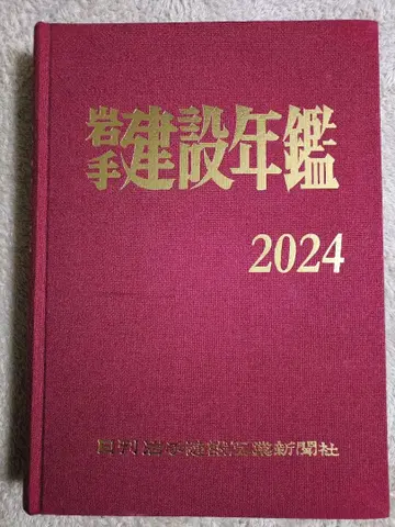 이와테 건설 연감 2024 일간 이와테현 건설 공업 신문사 중고