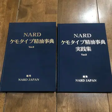 NARD 케모타입 에센셜 오일 사전 Ver.8 세트